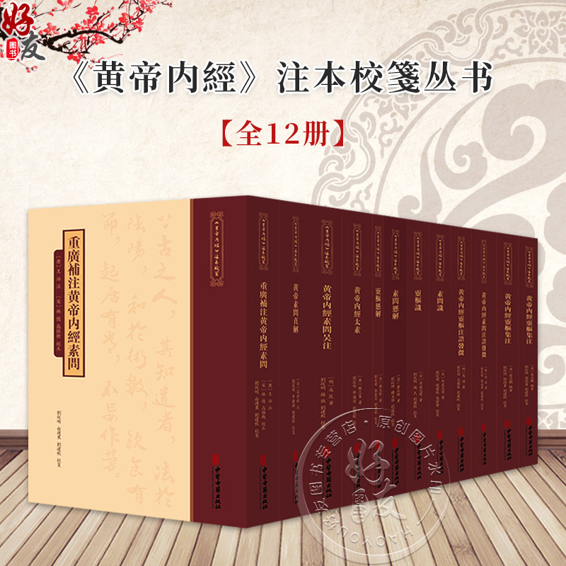 【套装12册】《黄帝内經》注本校箋丛书全集12册 重广补注黄帝内经素问黄帝内经素问灵注证发微直解悬解吴注 中医古籍出版社