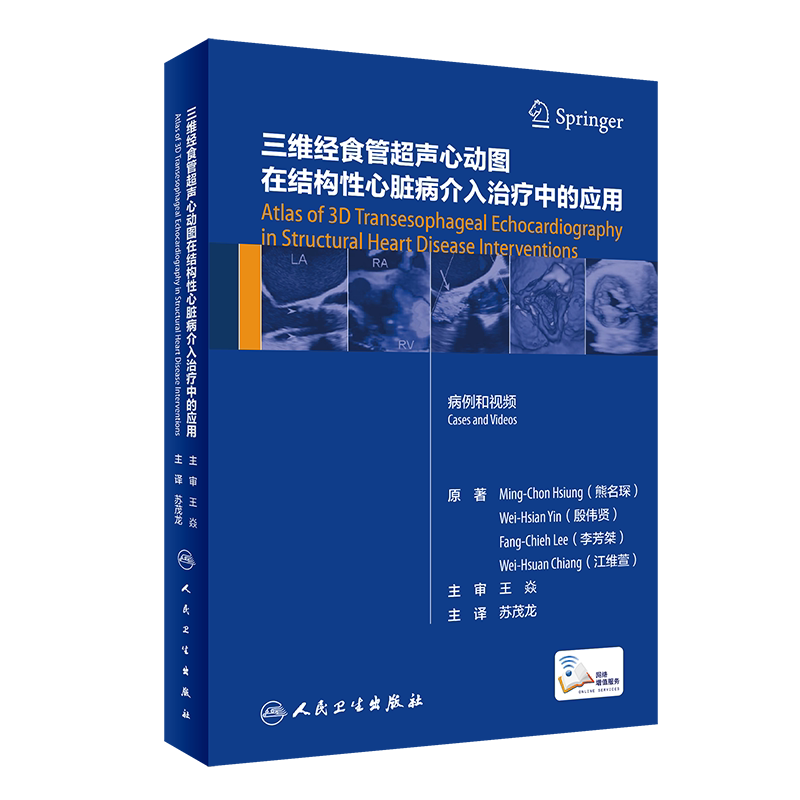 现货 三维经食管超声心动图在结构性心脏病介入治疗中的应用 苏茂龙 主译 经典和特殊病例治疗详解 人民卫生出版社 9787117307819