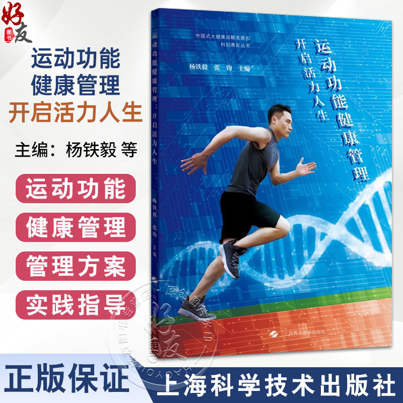 运动功能健康管理：开启活力人生 杨铁毅 张钧 主编 深入探讨了运动在预防慢性疾病如心血管疾病 等方面的作用 上海科学技术出版社