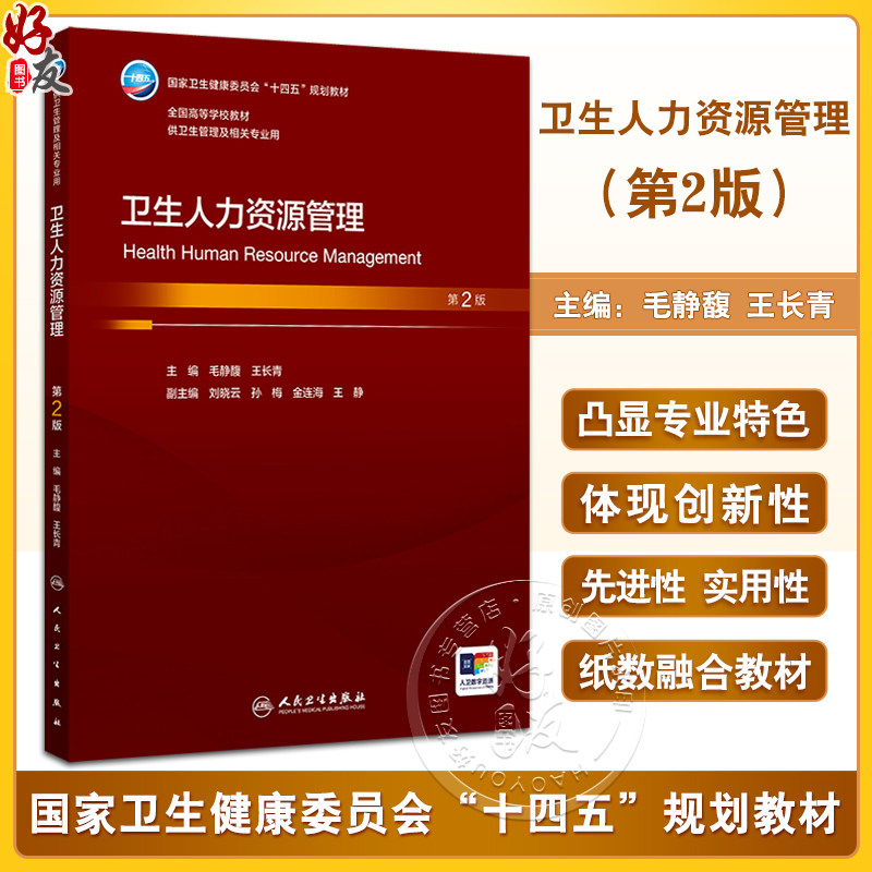卫生人力资源管理 第2二版 十四五规划教材全国高等学校教材 毛静馥 王长青 供卫生管理及相关专业用 9787117373357人民卫生出版社