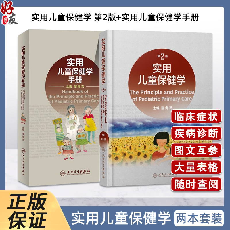 实用儿童保健学新版第2版+实用儿