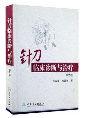 针刀临床诊断治疗第二朱汉章