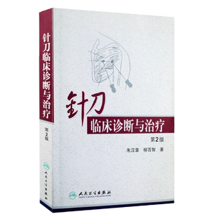 正版针刀临床诊断与治疗第2第二版朱汉章 柳百智 实用针刀疗法医学治疗学基础与临床图解图谱书籍自学入门中医针灸学入门自学知识
