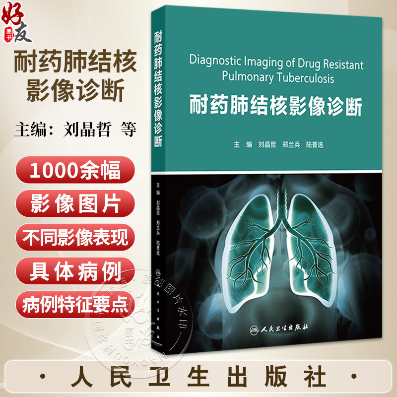 耐药肺结核影像诊断 刘晶哲 郑兰兵 陆普选 重点阐述了五种类型耐药肺结核影像学表现特点及影像诊断 9787117373319人民卫生出版社