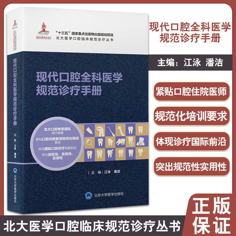现代口腔全科医学规范诊疗手册