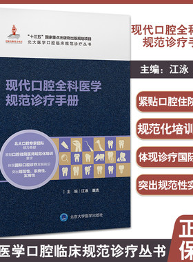 现代口腔全科医学规范诊疗手册