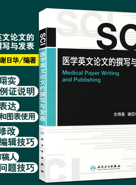 SCI医学英文论文的撰写与发表 文师吾 谢日华 编著 选刊标准和评估程序图表使用技巧论文投稿修改 9787117155144 人民卫生出版社
