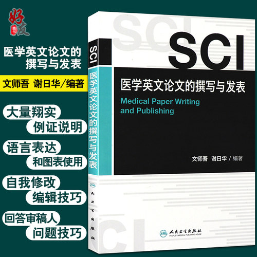 SCI医学英文论文的撰写与发表 文师吾 谢日华 编著 选刊标准和评估程序图表使用技巧论文投稿修改 9787117155144 人民卫生出版社