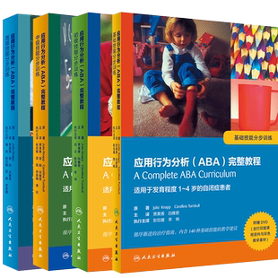 正版4本 应用行为分析 ABA 完整教程 基础技能分步训练+初级中级高级技能分步训练 用于自闭症患者 人民卫生出版社附DVD光盘翻译版