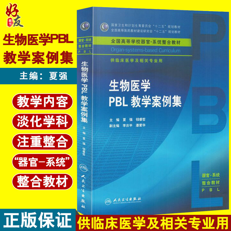 【包邮】正版生物医学PBL教学案例集 全国高等学校器官-系统整合教材 夏强 钱睿哲编 人民卫生出版社