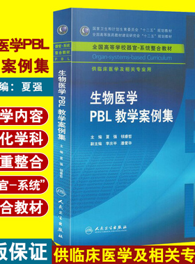【包邮】正版生物医学PBL教学案例集 全国高等学校器官-系统整合教材  夏强 钱睿哲编 人民卫生出版社