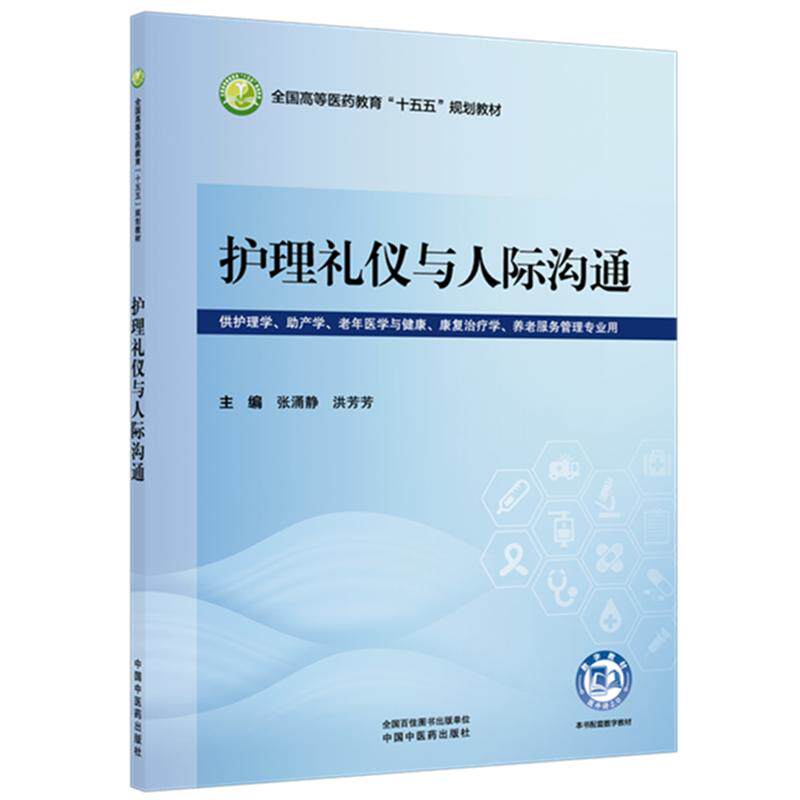 护理礼仪与人际沟通 张涌静 洪芳芳 全国高等医药教育十五五规划教材 供护理学 助产学 老年医学与健康等专业用 中国中医药出版社