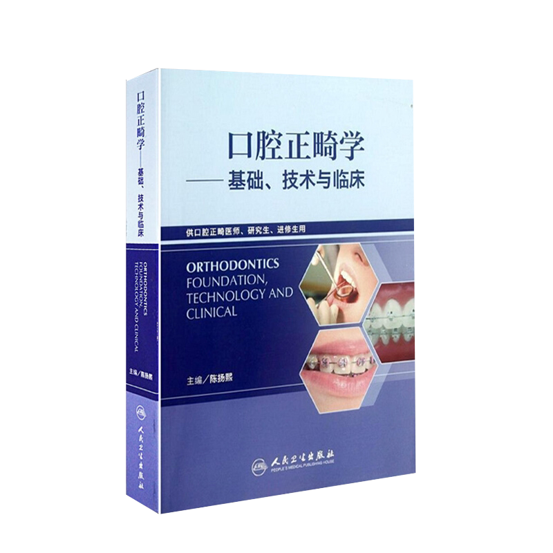 口腔正畸学基础技术与临床 华西陈扬熙牙齿矫正设计临床教程颅颌面整形无托槽隐形矫治颌面外科学人民卫生出版社口腔正畸学书籍