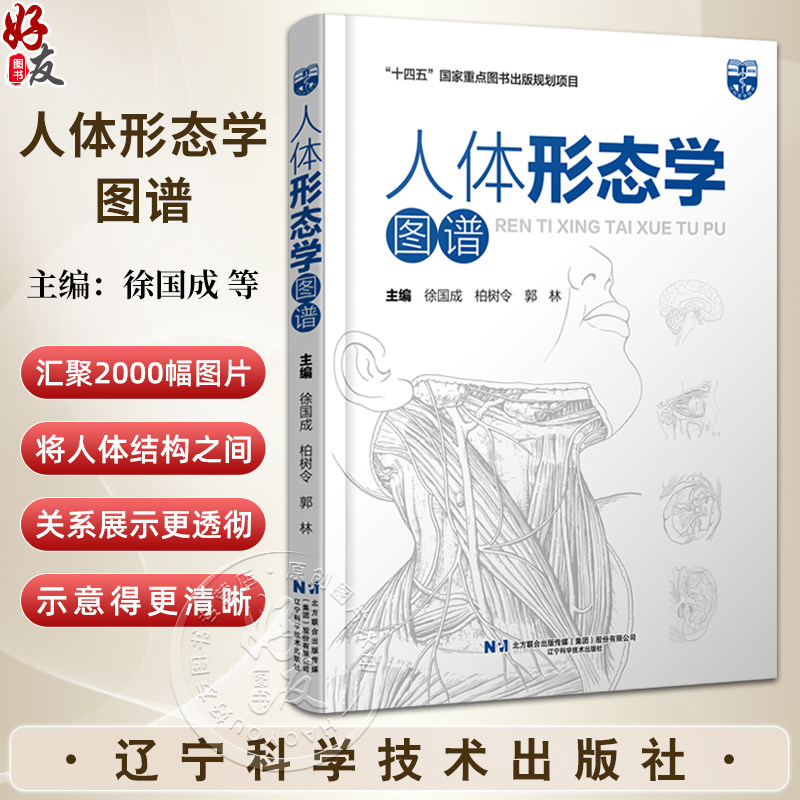 人体形态学图谱 十四五国家重点图书规划项目 钟世镇院士做序推荐脑膜中动脉大脑主要沟回的体表投影9787559136602辽宁科学技术出