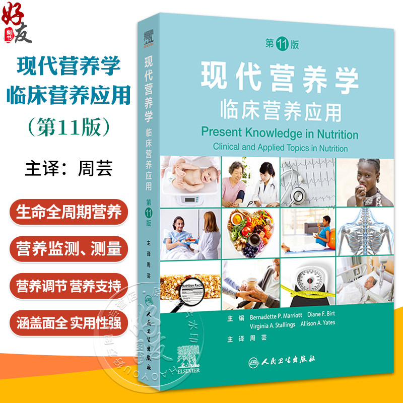 现代营养学临床营养应用第11版