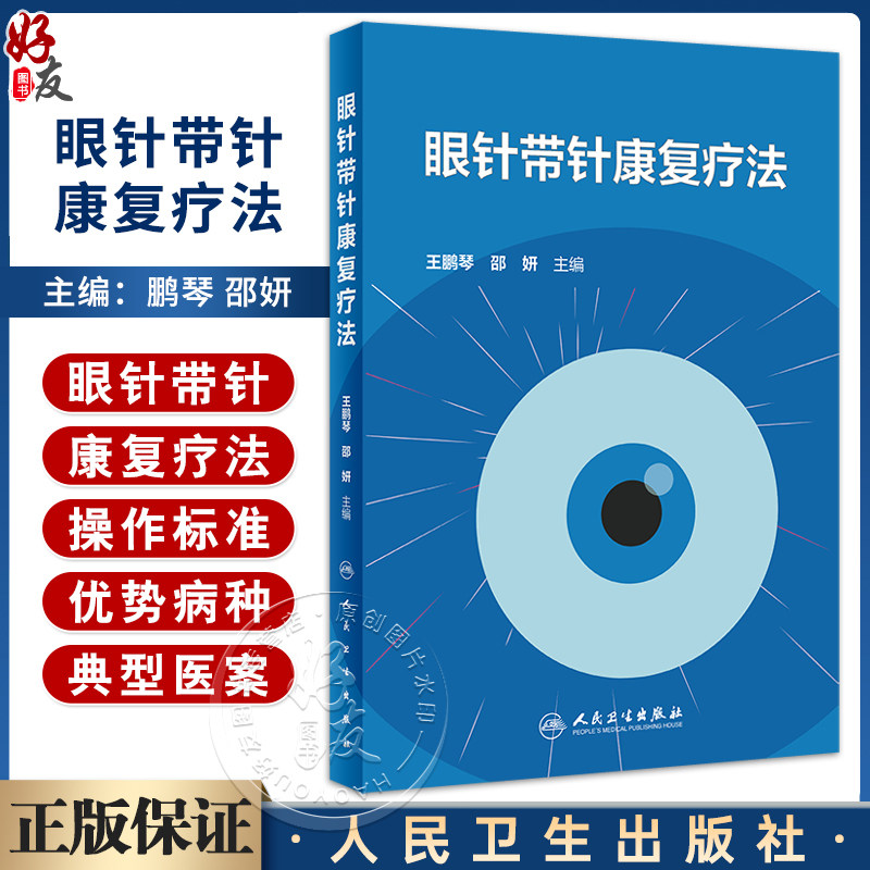 眼针带针康复疗法王鹏琴邵妍