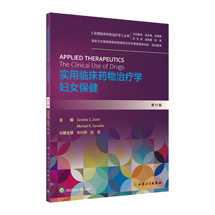 现货速发  实用临床药物治疗学丛书 实用临床药物治疗学 妇女保健 药学 张伶俐 赵霞主编 人民卫生出版社9787117295062