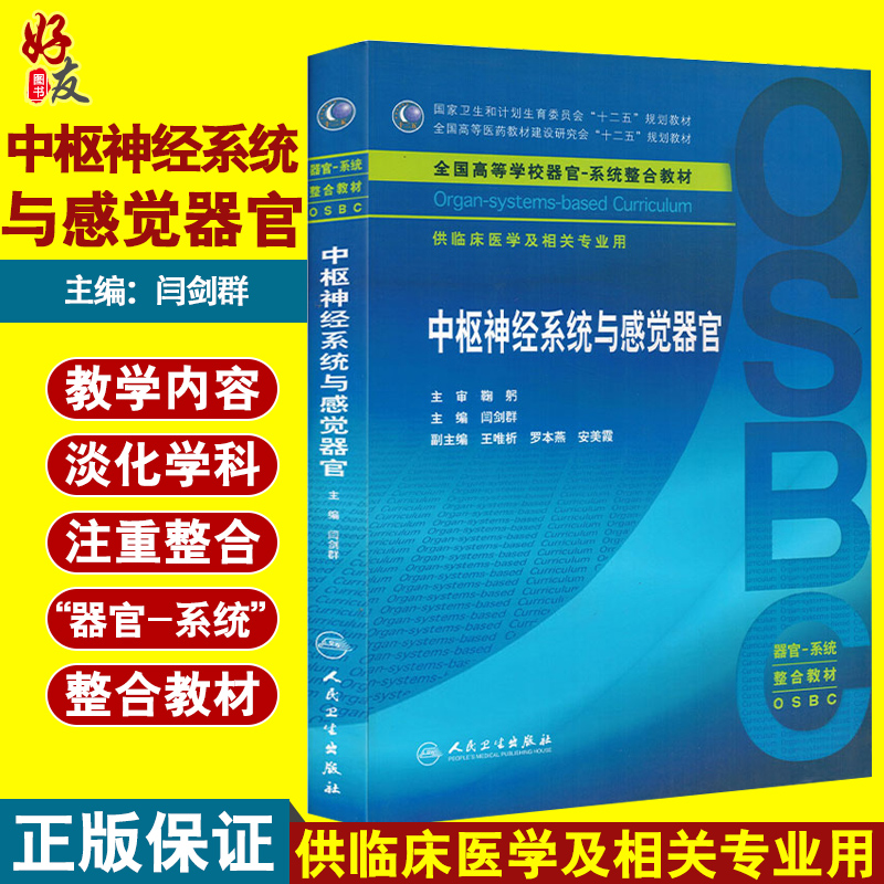 中枢神经系统与感觉器官 全国高等学校器官 系统整合教材 临床医学  徐长富等编 人民卫生出版社