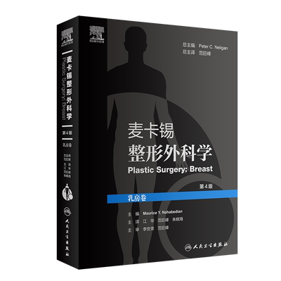 正版 麦卡锡整形外科学 乳房卷 第4版 江华 范巨峰 朱晓海 译 整形外科学美容书籍 皮瓣重建乳房手术 人民卫生出版社9787117312219