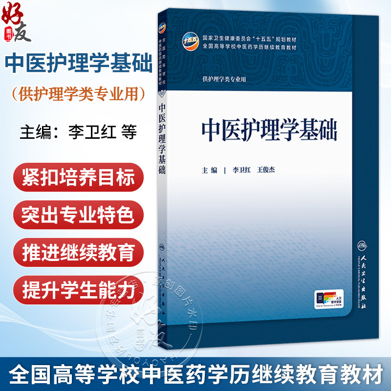 中医护理学基础 李卫红 王俊杰 主编 十五五规划教材全国高等学校中医药学历继续教育教材教 9787117393898 人民卫生出版社