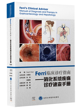 Ferri临床诊疗指南--消化系统疾病诊疗速查手册 戴聪 王格 主译 消化内科常见病 多发病等内容 北京大学医学出版社9787565924965