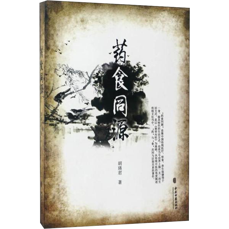 正版 药食同源 中医药养生书籍 胡瑛君 著 9787801748898 中医古籍出版社