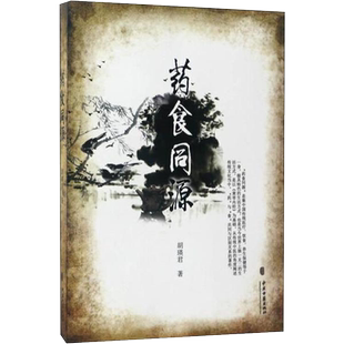 正版 药食同源 中医药养生书籍 胡瑛君 著 9787801748898 中医古籍出版社