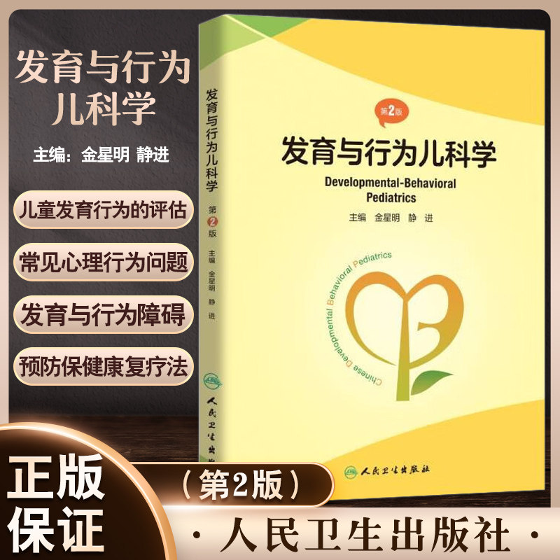发育与行为儿科学第2版