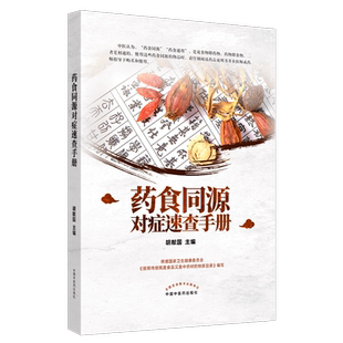 正版 药食同源速查手册 根据国家卫生健康委员会《按照传统既是食品又是中药材的物质目录》 胡献国 主编9787513265058