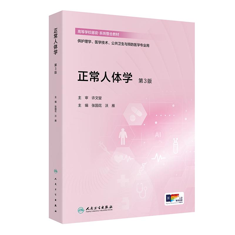 正常人体学 第3三版 配增值 张国花 沃雁 高等学校器官 系统整合教材 供护理学医学技术公共卫生与预防医学专业用人民卫生出版社
