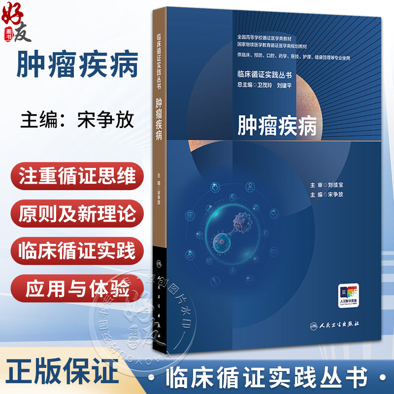 临床循证实践丛书 肿瘤疾病 宋争放 供临床、预防、口腔、药学、医技、护理、健康管理等专业使用 9787117392846人民卫生出版社