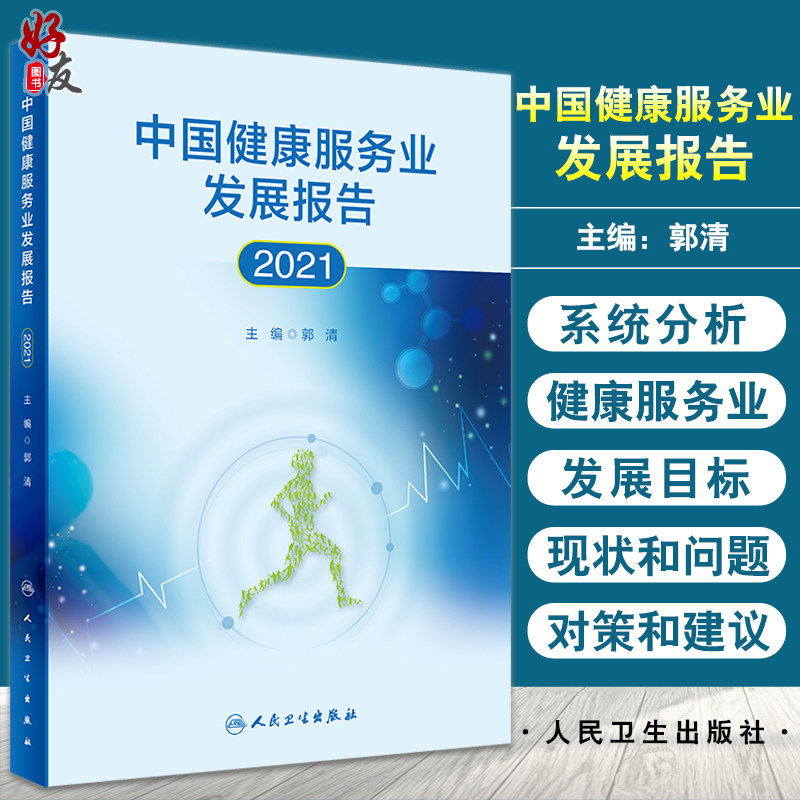 无货已下架 中国健康服务业发展报告2021 郭清 编 医疗服务健康管理与促进健康保险 药品医疗器械保健用品 人民卫生出版社97871173