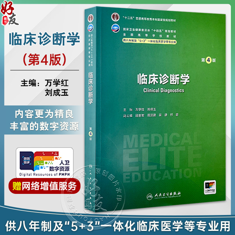 临床诊断学第4版 八年制配增值 十二五普通高等教育本科国家级规划教材 供八年制及5+3一体化临床医学等专业用9787117361248人民卫