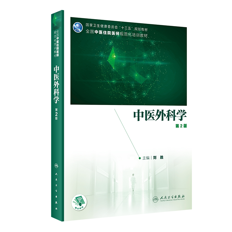 正版 中医外科学 第2版 十三五规划教材 全国中医住院医师规范化培训教材 刘胜 主编 人民卫生出版社 9787117304870