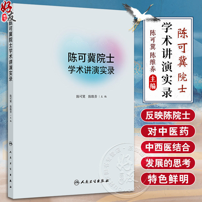 陈可冀院士学术讲演实录从中西