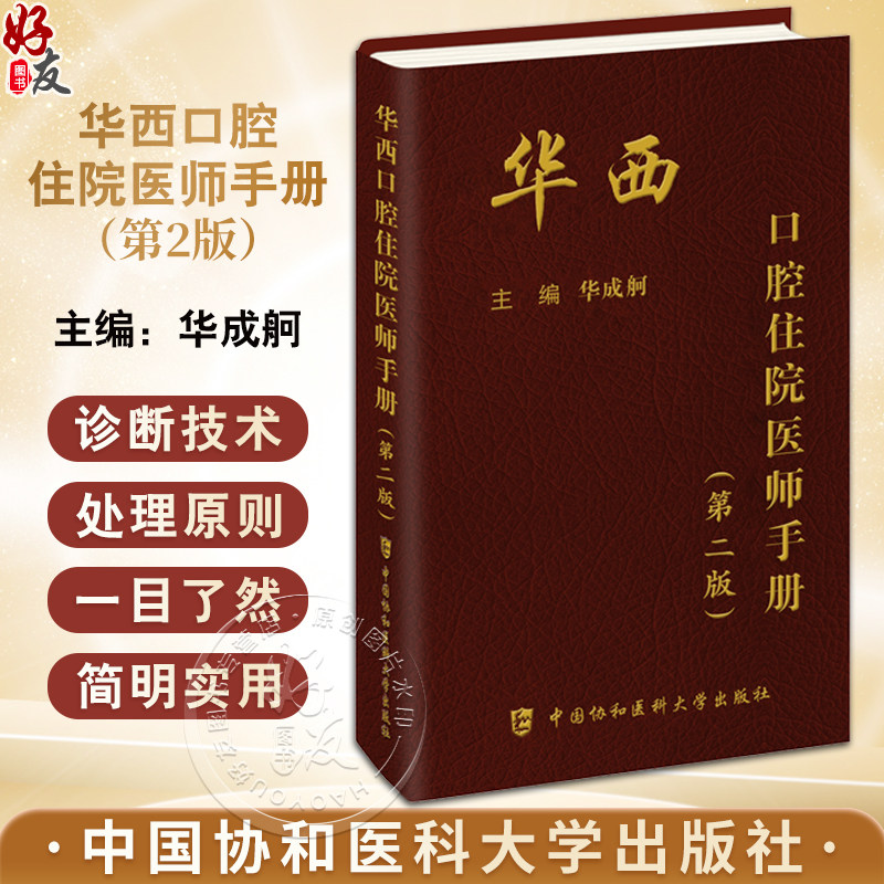 华西口腔住院医师手册第2版