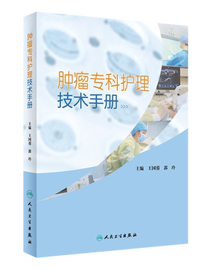 正版 肿瘤专科护理技术手册 王国蓉 郭玲 肿瘤围手术期化疗药物使用专科护理技术 肿瘤专科护士工具书9787117301343人民卫生出版社