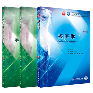 核医学 第9版第九版+实习指导+学习指导与习题集 第3版第三版 王荣福 安锐主编 本科临床西医教材 基础临床预防口腔医学类专业