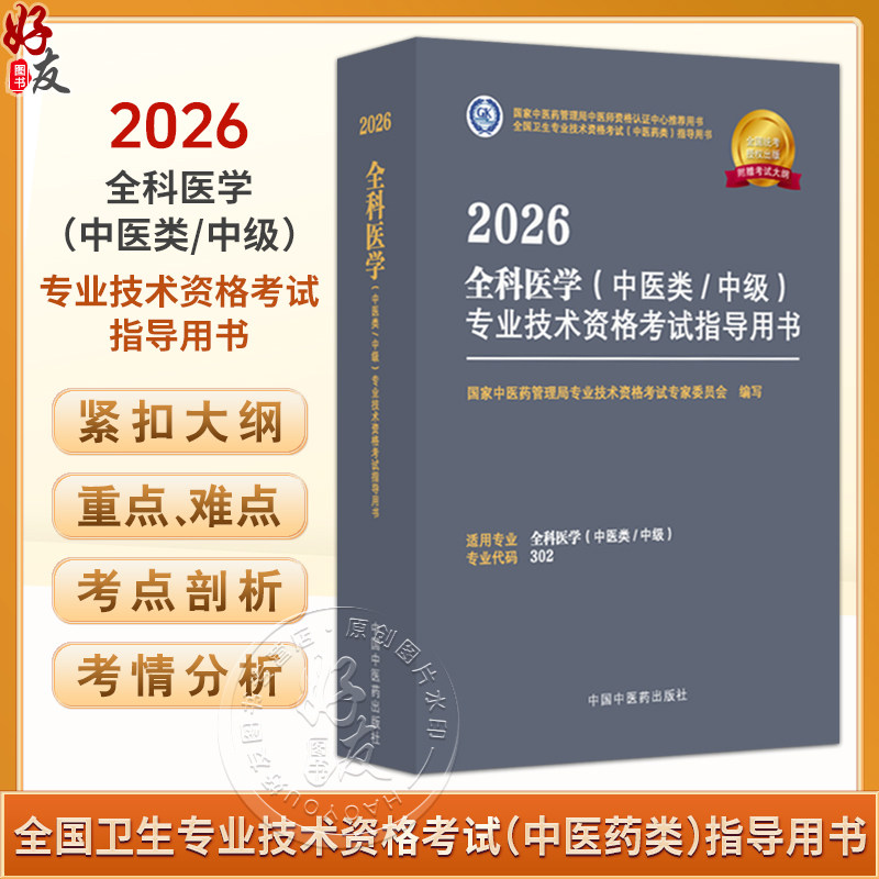 【出版社直发】2026全科医学（中医类 中级）专业技术资格考试指导用书 专业代码302附赠考试大纲 中国中医药出版社9787513297271
