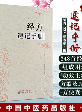 经方速记手册 刘青 付义 杨春艳主编 伤寒论金匮要略经方组成用法功效主治方药方剂方歌 中医药学 中国中医药出版社9787513287494