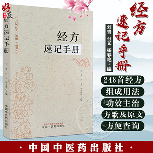 经方速记手册 刘青 付义 杨春艳主编 伤寒论金匮要略经方组成用法功效主治方药方剂方歌 中医药学 中国中医药出版社9787513287494