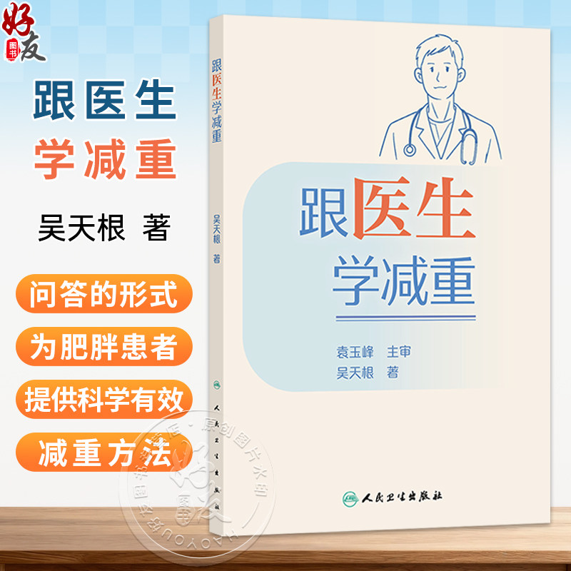 跟医生学减重 吴天根 著 本书采用“问答”的形式引出内容 为肥胖患者以及有减重需求的人提供科学有效的减重方法 人民卫生出版社