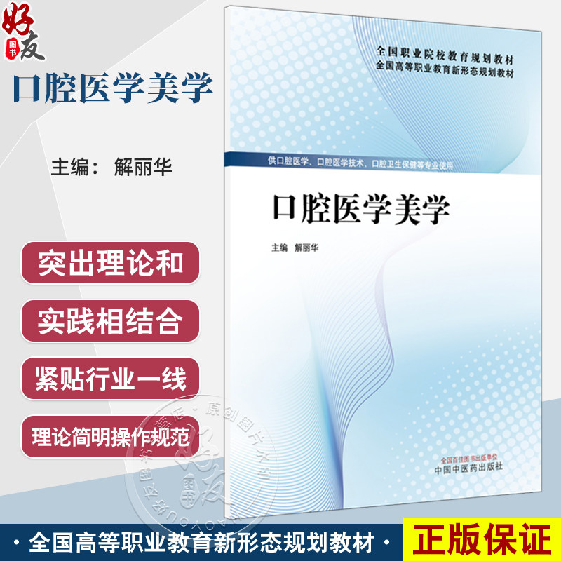 口腔医学美学 全国高等职业教育新形态规划教材 解丽华 主编 供口腔医学 口腔医学技术 口腔卫生保健等专业使用 中国中医药出版社