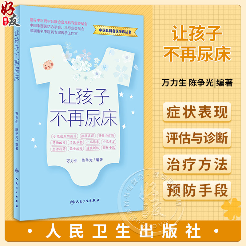 让孩子不再尿床万力生陈争光