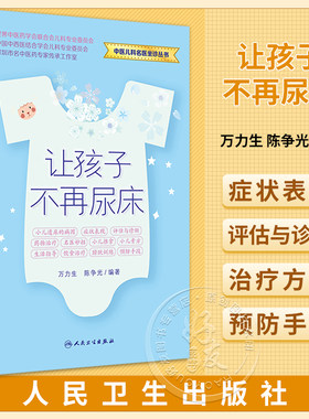 让孩子不再尿床万力生陈争光