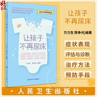 让孩子不再尿床 万力生 陈争光 著 中医儿科名医坐诊丛书 小儿遗尿病因症状表现诊断治疗膀胱训练 儿科常见疾病 人民卫生出版社