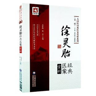 徐灵胎经典医案赏析 大国医经典医案赏析系列 第2辑 李家庚 樊讯 中医工作者临床辩治疾病参考借鉴9787521411874