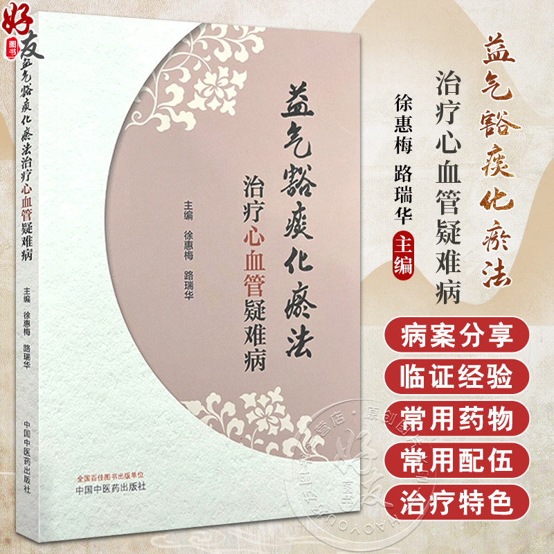 益气豁痰化瘀法治疗心血管疑难病