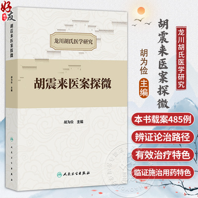 胡震来医案探微 龙川胡氏医学研究 胡为俭 主编 本书载案485例 医话6则 涉及病症达80余种 中国医学9787117375696 人民卫生出版社