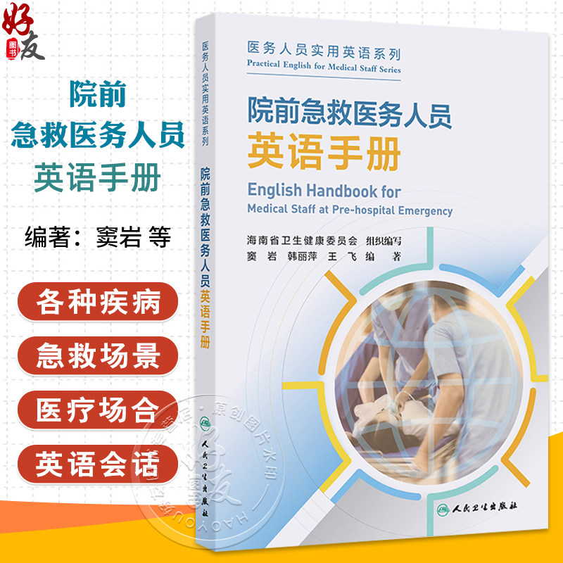 院前急救医务人员英语手册 医务人员实用英语系列 窦岩 韩丽萍等编 问诊救治场景模拟病人家属对话英语词汇短语表达人民卫生出版社
